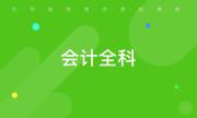 恩施初级会计培训学校要多少钱