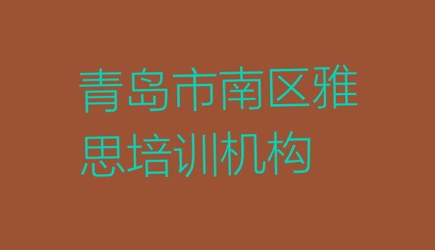 青岛市南区雅思培训机构