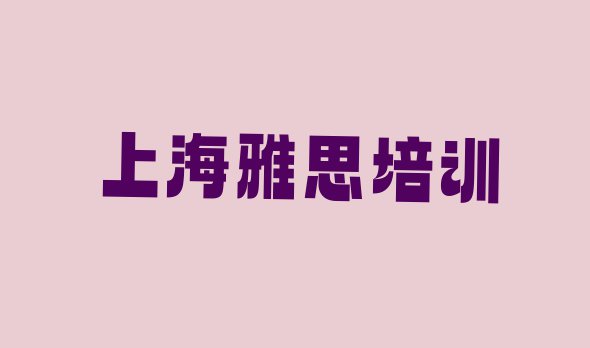 上海静安区雅思培训机构