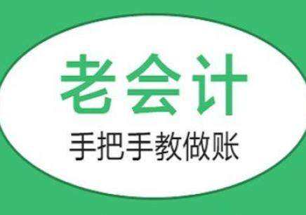 鄂州华容区会计做账学校电话