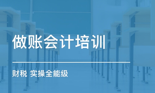 福州鼓楼区中级会计培训学校