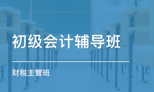 十堰学会计证班