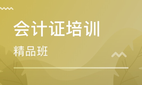 宜昌猇亭区初级会计速成班需要多久