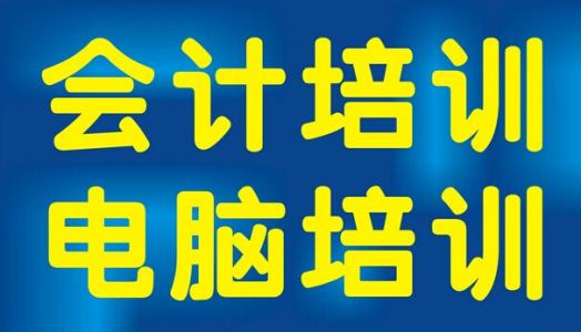 合肥会计实操培训学校