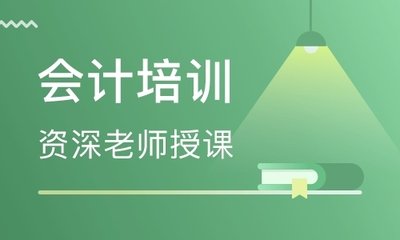 阜阳哪里有学会计从业资格证培训学校