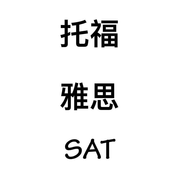 广州海珠区sat培训机构那里好