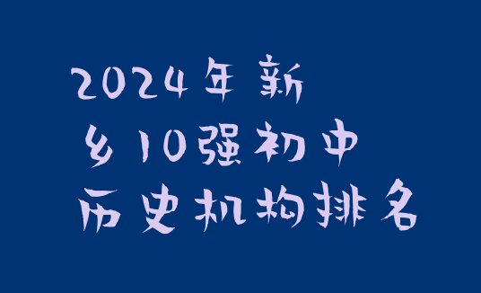 十大2024年新乡10强初中历史机构排名排行榜