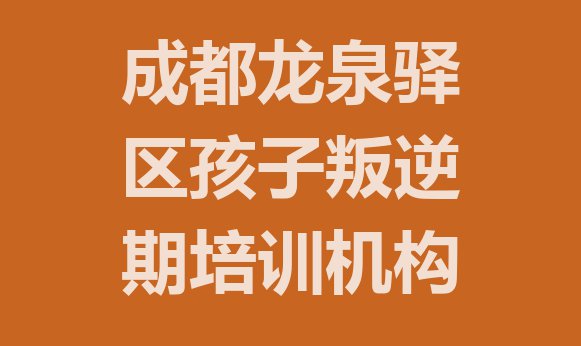 十大10月成都孩子叛逆期培训机构排行榜排行榜