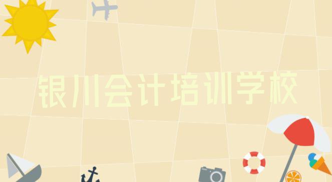 十大2024年银川金凤区会计培训中心地址 银川金凤区会计教育培训排行榜前十名排行榜