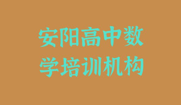 十大10月安阳龙安区好的学高中数学学校排名前五排行榜