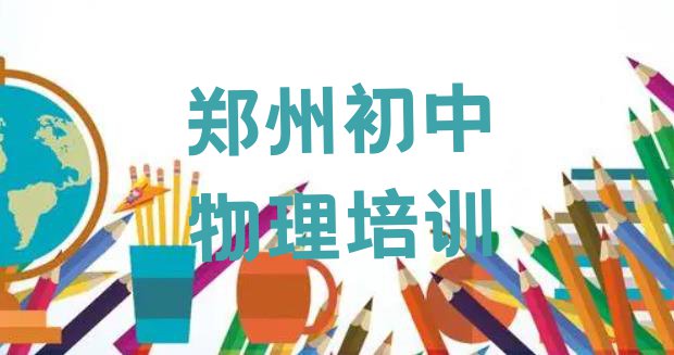 十大郑州初中物理学习培训班 郑州上街区哪家学校学初中物理好排行榜