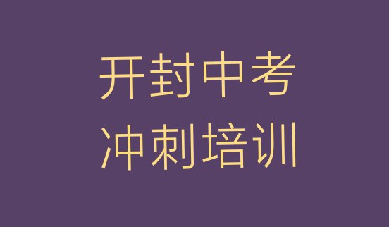 十大2024年开封鼓楼区中考冲刺课教程(开封鼓楼区中考冲刺培训网络在线课程)排行榜