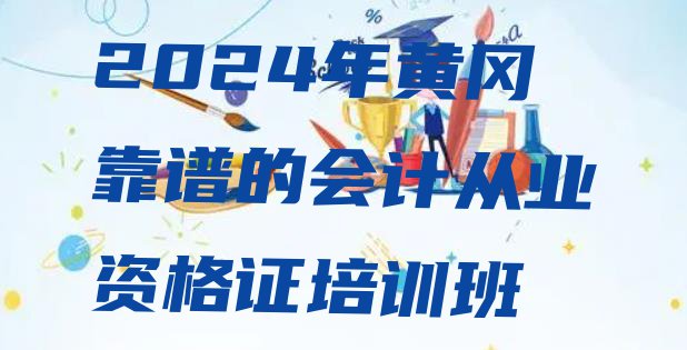 十大2024年黄冈靠谱的会计从业资格证培训班排行榜