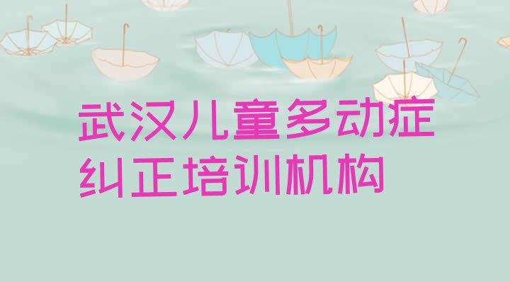 十大武汉新洲区哪里有正规的儿童多动症纠正学校 武汉新洲区儿童多动症纠正培训机构好还是学校专业好排行榜