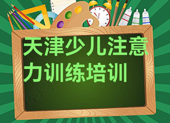 十大天津河北区少儿注意力训练培训学少儿注意力训练 天津少儿注意力训练培训名气排名哪家强排行榜