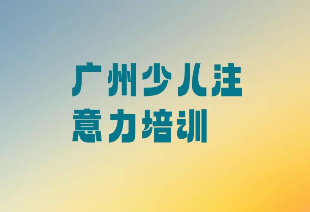 十大10月广州有孩子学习能力的学校吗排名排行榜