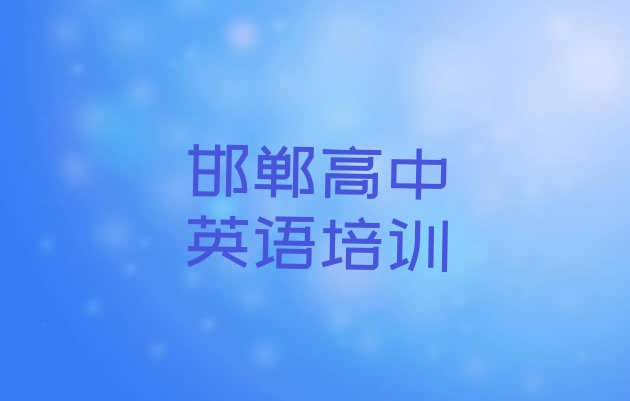 十大2024年邯郸高中英语培训学校学费多少一名单一览排行榜