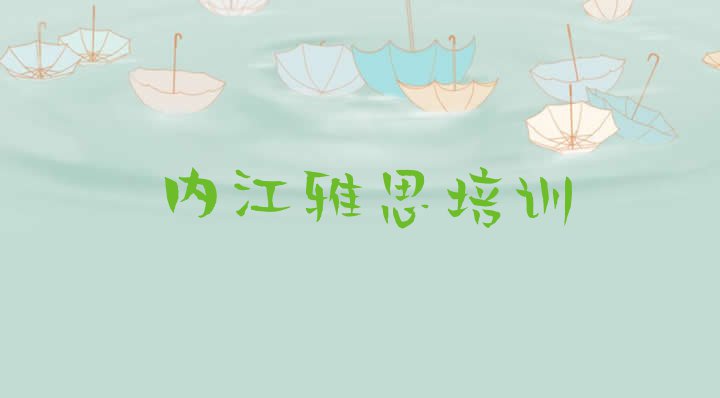 十大10月内江玉溪街道雅思培训班多少钱(内江市中区雅思班什么时候开始上课)排行榜