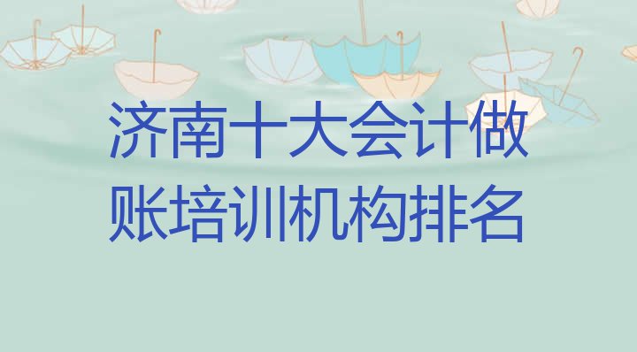 十大济南十大会计做账培训机构排名排行榜