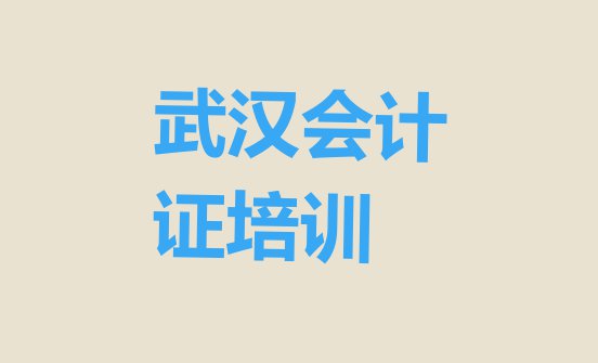 十大武汉金口街道会计证培训班要多少钱一个月名单更新汇总排行榜