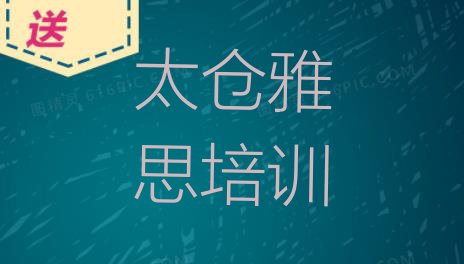 十大太仓排名前十的雅思培训学校排名top10排行榜