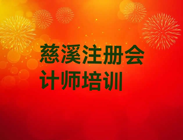 十大10月慈溪在哪里学注册会计师比较好名单一览排行榜