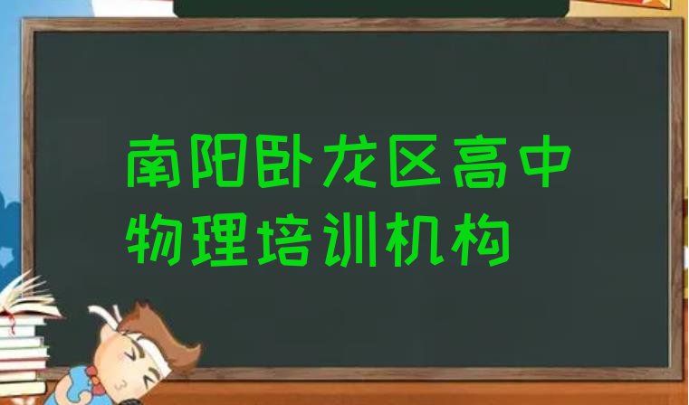 十大南阳卧龙区在职高中物理培训排名前十大 南阳卧龙区多少钱高中物理培训班要排行榜