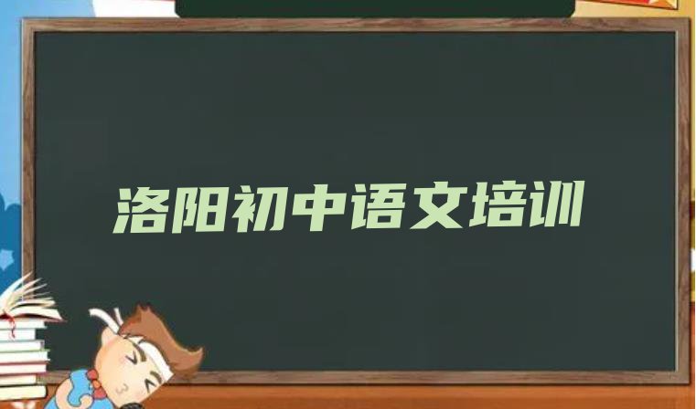 十大洛阳洛龙区初中语文附近哪里有初中语文培训机构排名前五排行榜