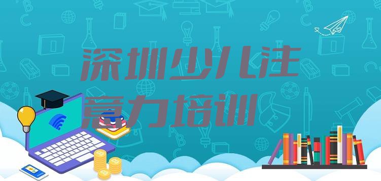 十大深圳宝安区培训学校儿童多动症纠正 深圳宝安区学儿童多动症纠正大概要多少费用排行榜