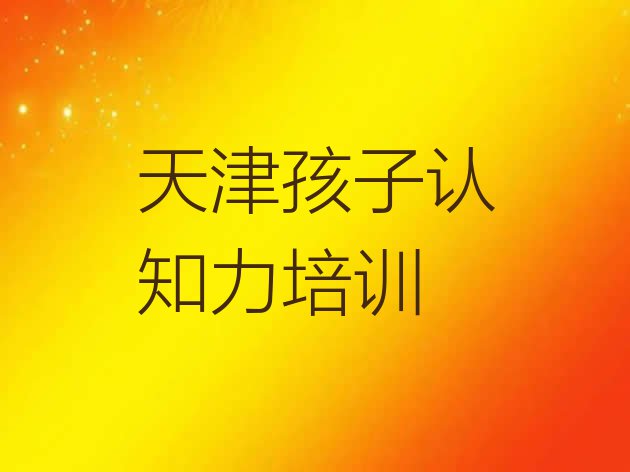 十大2024年天津武清区学孩子认知力学费大概多少钱两排名top10排行榜