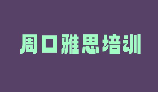 十大周口城南街道雅思培训需要多少钱一个月排行榜