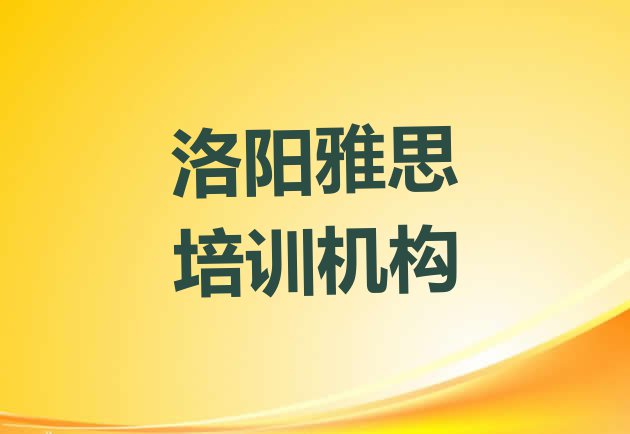 十大洛阳涧西区雅思学校排名好有哪家(洛阳涧西区正规雅思机构排名)排行榜