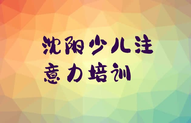 十大沈阳皇姑区儿童多动症纠正教育培训哪个口碑好 沈阳皇姑区培训儿童多动症纠正学校排名排行榜