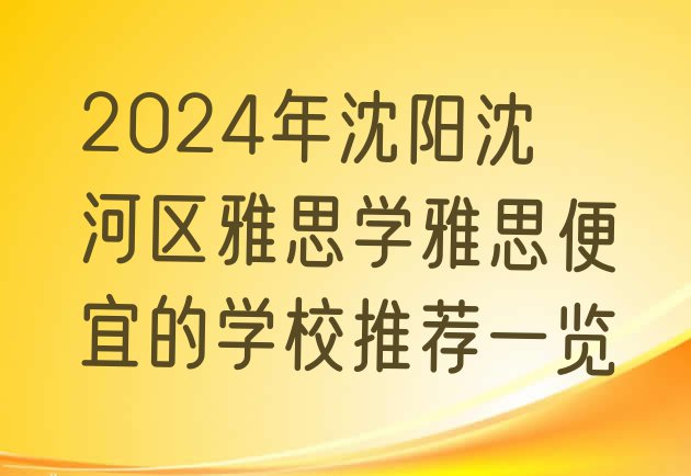 十大2024年沈阳沈河区雅思学雅思便宜的学校推荐一览排行榜