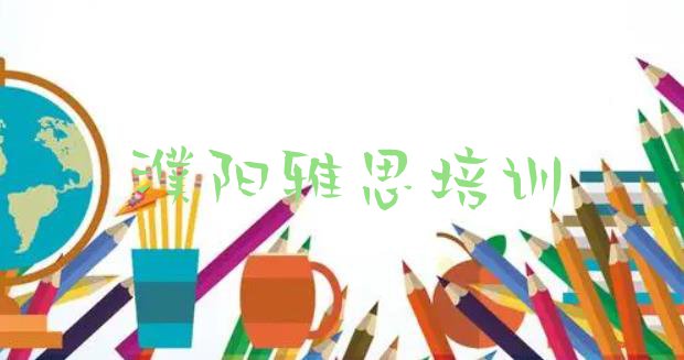 十大2024年濮阳华龙区雅思学多久(濮阳华龙区雅思口碑好的雅思培训班推荐)排行榜