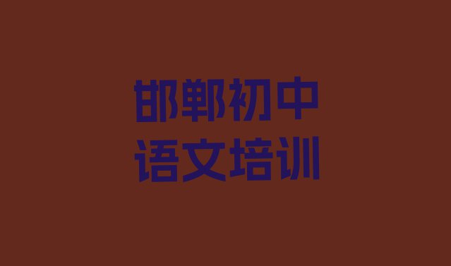 十大学邯郸初中语文培训机构排名排行榜