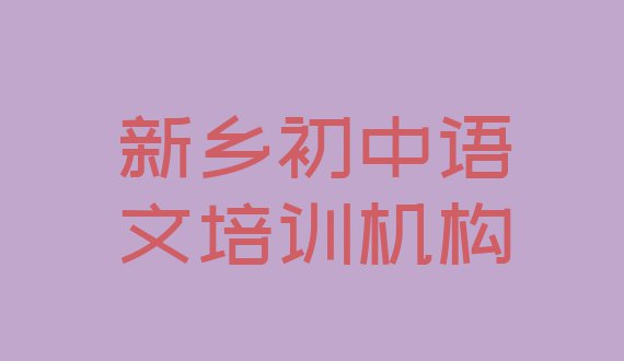 十大10月新乡凤泉区学初中语文哪家学校比较好 新乡凤泉区比较出名的初中语文培训学校有哪些排行榜