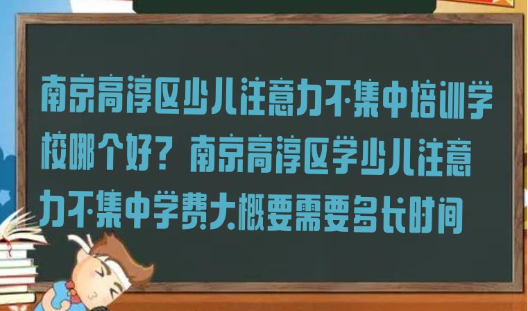 十大南京高淳区少儿注意力不集中培训学校哪个好? 南京高淳区学少儿注意力不集中学费大概要需要多长时间排行榜