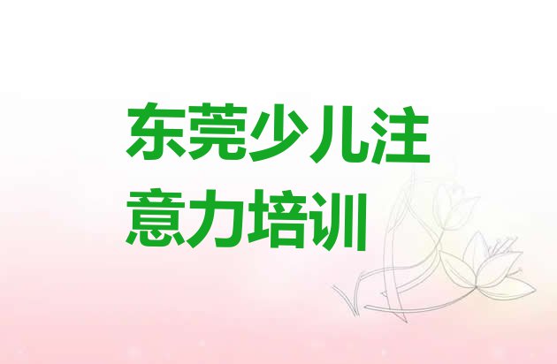 十大东莞学孩子自信心需要多少钱学费名单一览排行榜