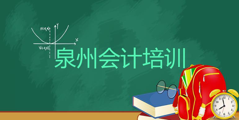 十大泉州泉港区比较好会计培训课程名单一览排行榜