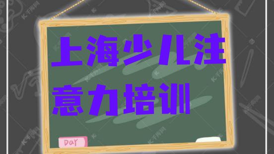 十大上海崇明区儿童注意力训练培训机构一学费多少名单更新汇总排行榜