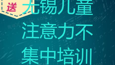 十大10月无锡锡山区想报个儿童注意力不集中培训班(无锡锡山区儿童注意力不集中培训班网站)排行榜