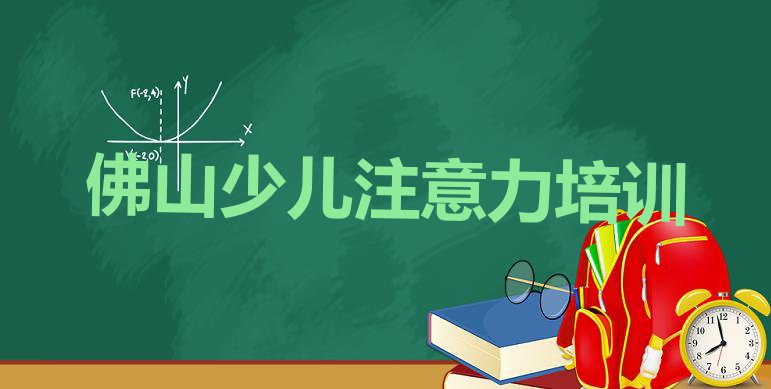 十大2024年佛山南海区阿斯伯格症训练口碑比较好的阿斯伯格症训练教育机构排名前十(佛山南海区阿斯伯格症训练哪些培训班)排行榜