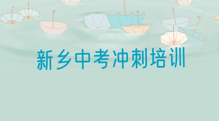 十大新乡牧野区中考冲刺辅导班在线的和线下哪个好 新乡中考冲刺培训哪个正规排行榜