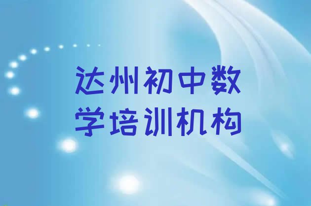 十大10月达州达川区初中数学培训班一般多少钱啊排名一览表排行榜