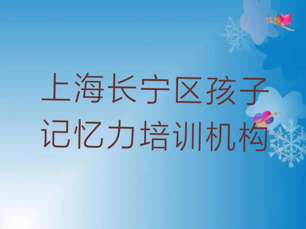 十大2024年上海长宁区孩子记忆力比较火的培训课程名单一览排行榜