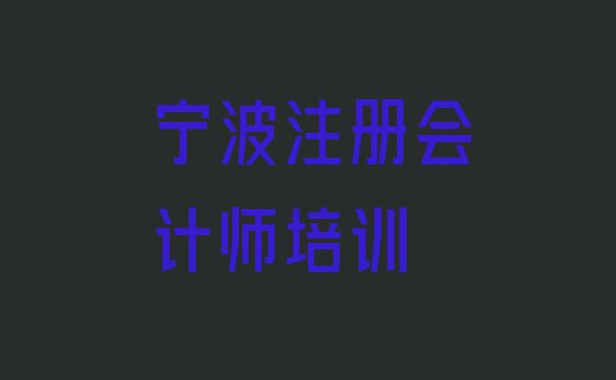 十大10月宁波北仑区cpa培训中心学校 宁波北仑区cpa速成班学校哪个好排行榜