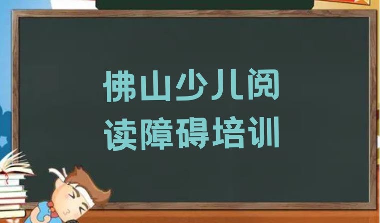 十大2024年佛山南海区少儿阅读障碍培训辅导收费标准是多少排名top10排行榜