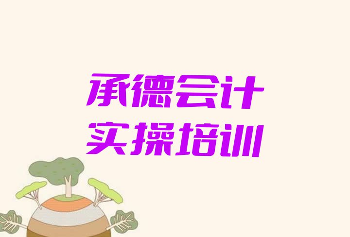 十大10月承德双滦区什么学校会计实操培训好 承德会计实操集训机构排名前十排行榜