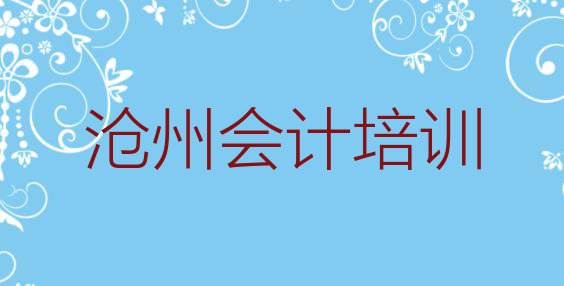 十大沧州运河区会计比较不错的会计培训机构 沧州运河区会计学校速成班排行榜